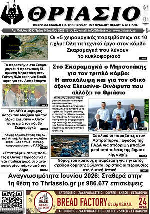 Πρωτοσέλιδο Θριάσιο