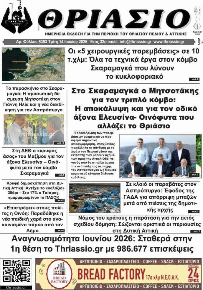 Θριάσιο