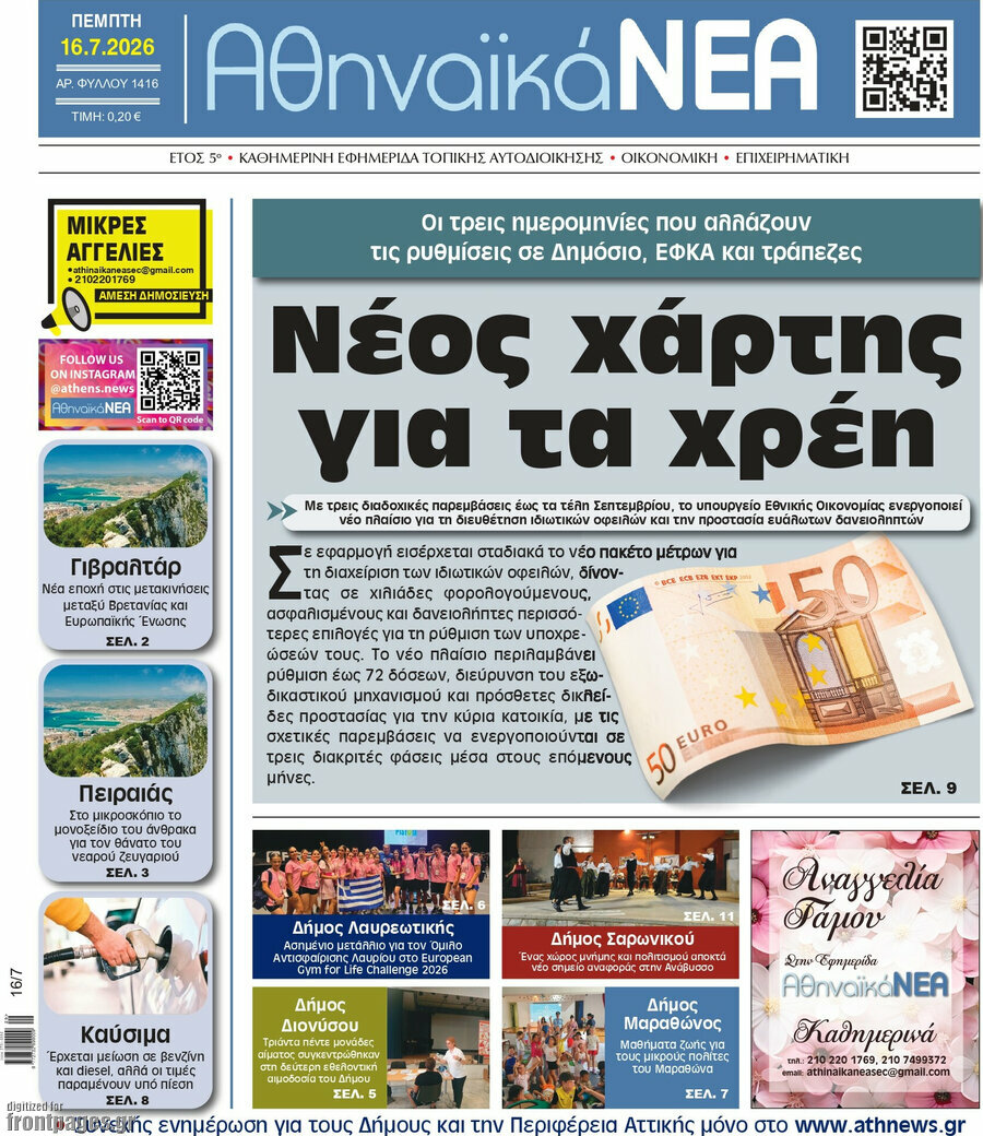 Αθηναϊκά Νέα