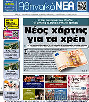 /Αθηναϊκά Νέα