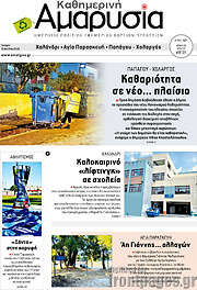 /Καθημερινή Αμαρυσία