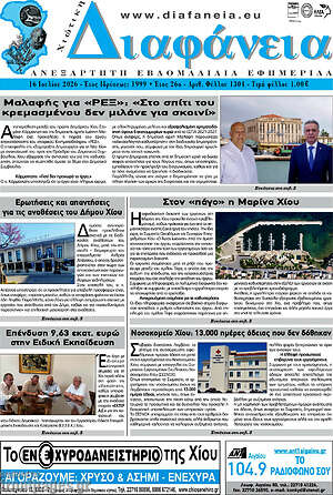 Πρωτοσέλιδο Χιώτικη Διαφάνεια