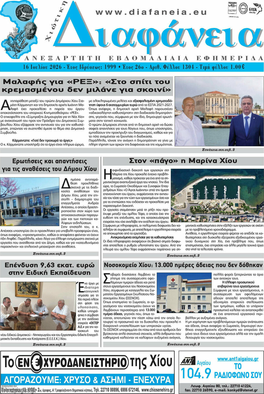 Χιώτικη Διαφάνεια