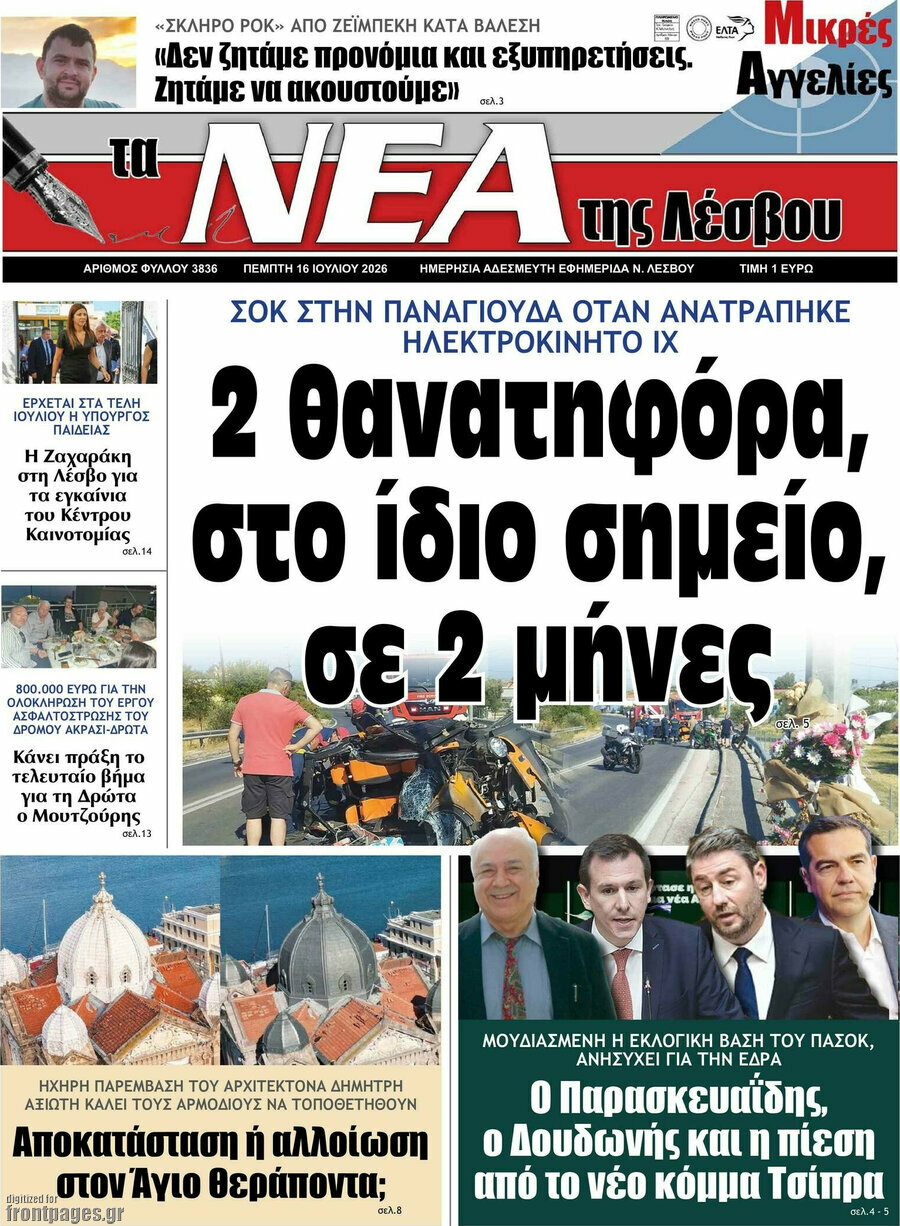 Νέα της Λέσβου