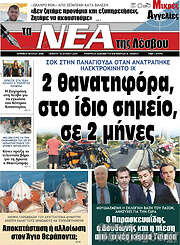 /Νέα της Λέσβου