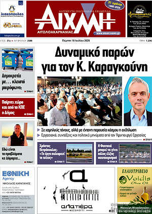 Πρωτοσέλιδο Αιχμή