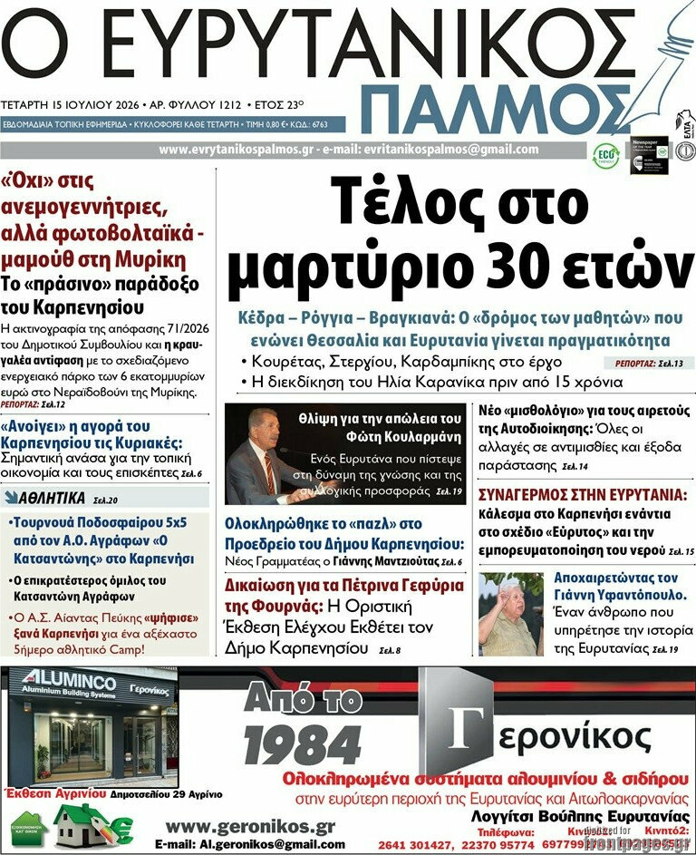 Ο Ευρυτανικός Παλμός