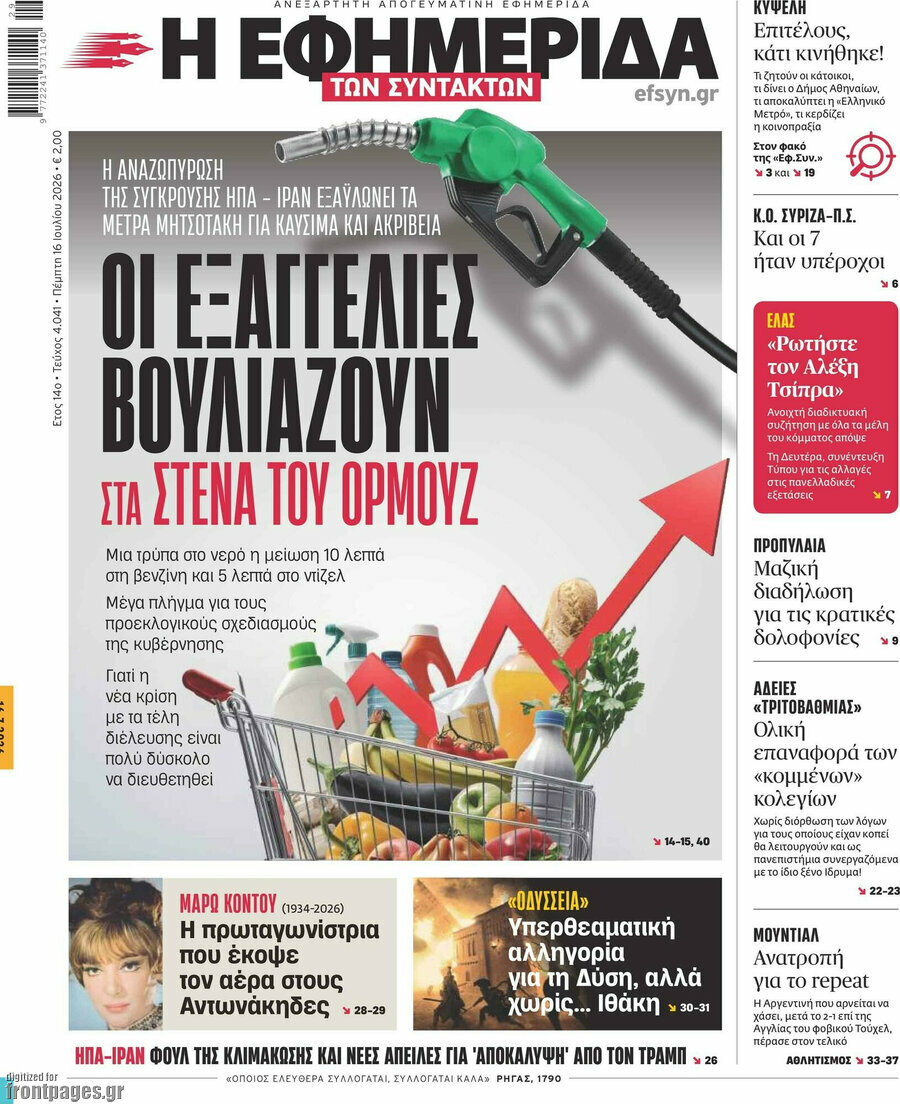 Η εφημερίδα των συντακτών