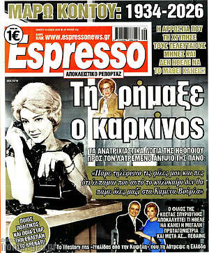Πρωτοσέλιδο εφημερίδας Espresso - protoselida