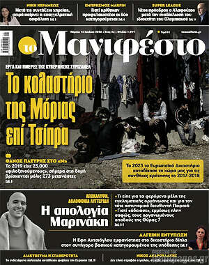 Πρωτοσέλιδο εφημερίδας Manifesto - protoselida