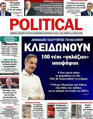 Πρωτοσέλιδο εφημερίδας Political - protoselida
