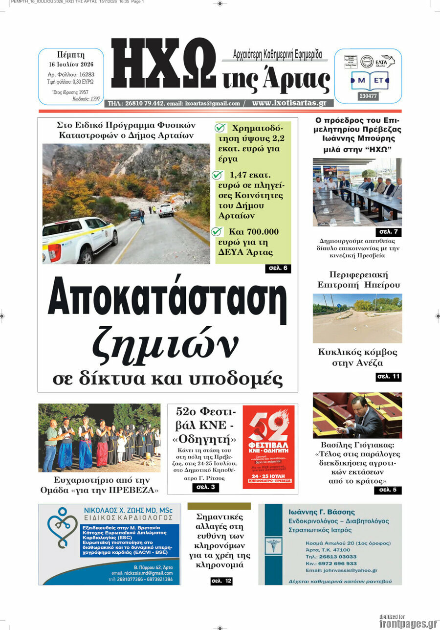 Ηχώ της Άρτας