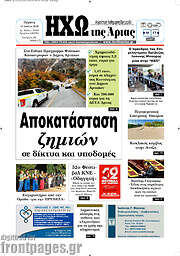 /Ηχώ της Άρτας