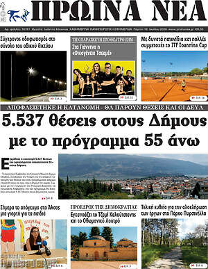 Πρωτοσέλιδο Πρωινά νέα