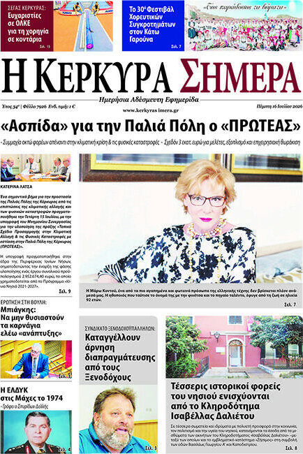 Η Κέρκυρα Σήμερα