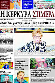 /Η Κέρκυρα Σήμερα
