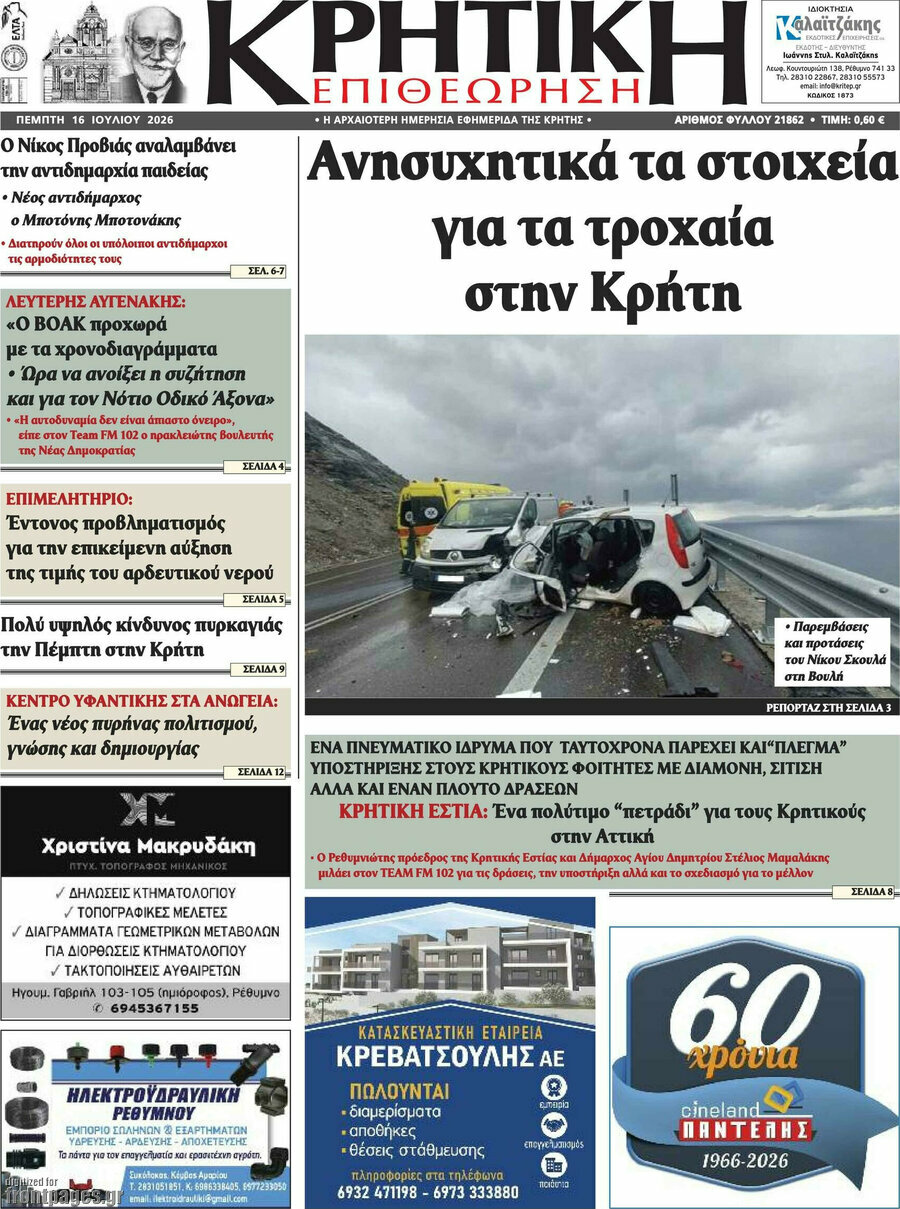 Κρητική Επιθεώρηση