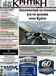/Κρητική Επιθεώρηση