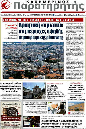 Πρωτοσέλιδο Παρατηρητής