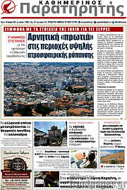 /Παρατηρητής