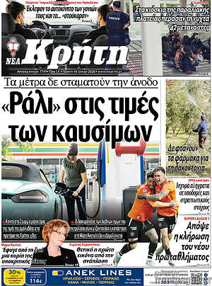 Πρωτοσέλιδο Νέα Κρήτη