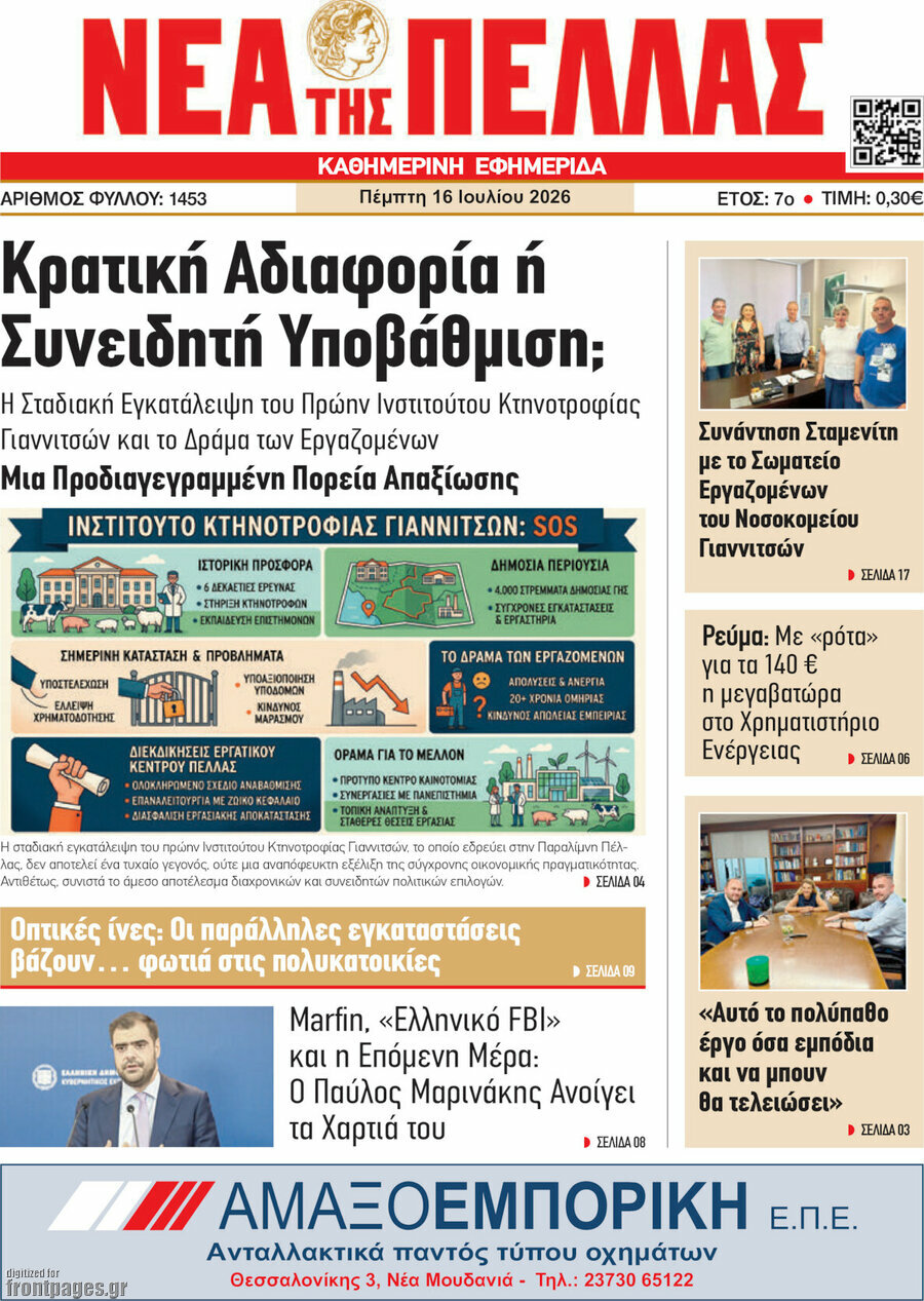 Νέα της Πέλλας
