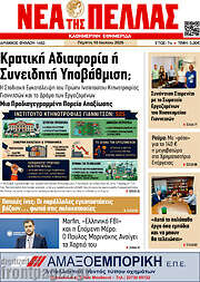 /Νέα της Πέλλας