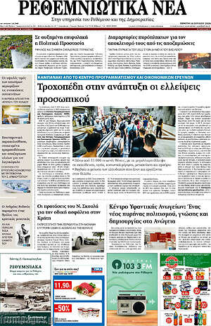 Πρωτοσέλιδο Ρεθεμνιώτικα Νέα