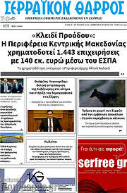 /Σερραϊκόν Θάρρος