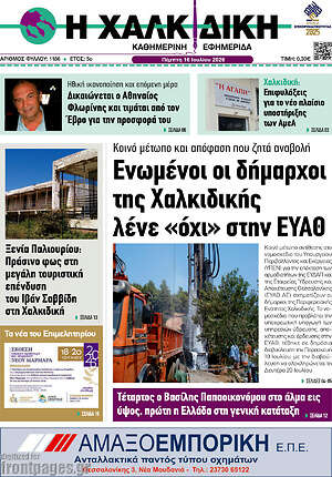 Πρωτοσέλιδο Η Χαλκιδική