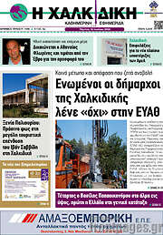 /Η Χαλκιδική