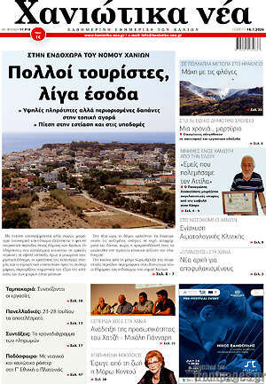 Πρωτοσέλιδο Χανιώτικα Νέα