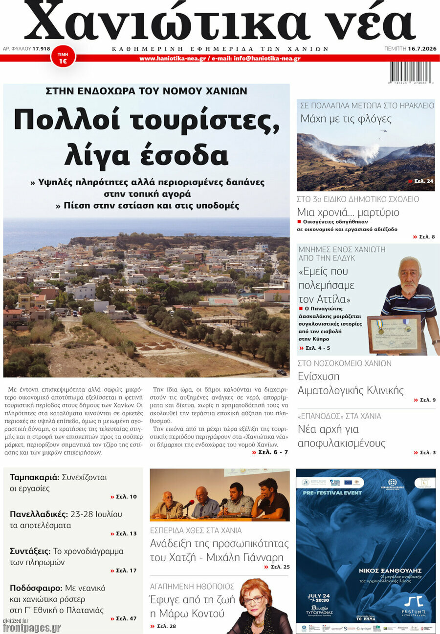 Χανιώτικα Νέα