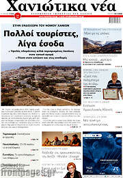 /Χανιώτικα Νέα