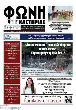 Πρωτοσέλιδο Φωνή της Καστοριάς