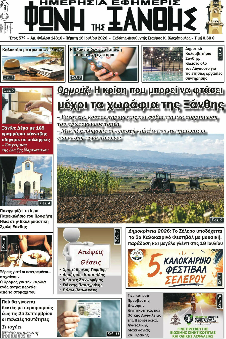 Φωνή της Ξάνθης