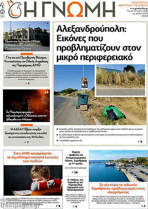 Πρωτοσέλιδο Η Γνώμη