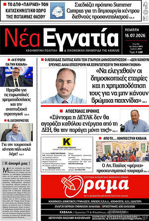 Πρωτοσέλιδο Νέα Εγνατία