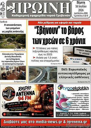 Πρωτοσέλιδο Πρωινή Γρεβενών