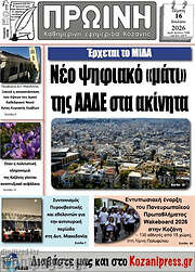 /Πρωινή Κοζάνης