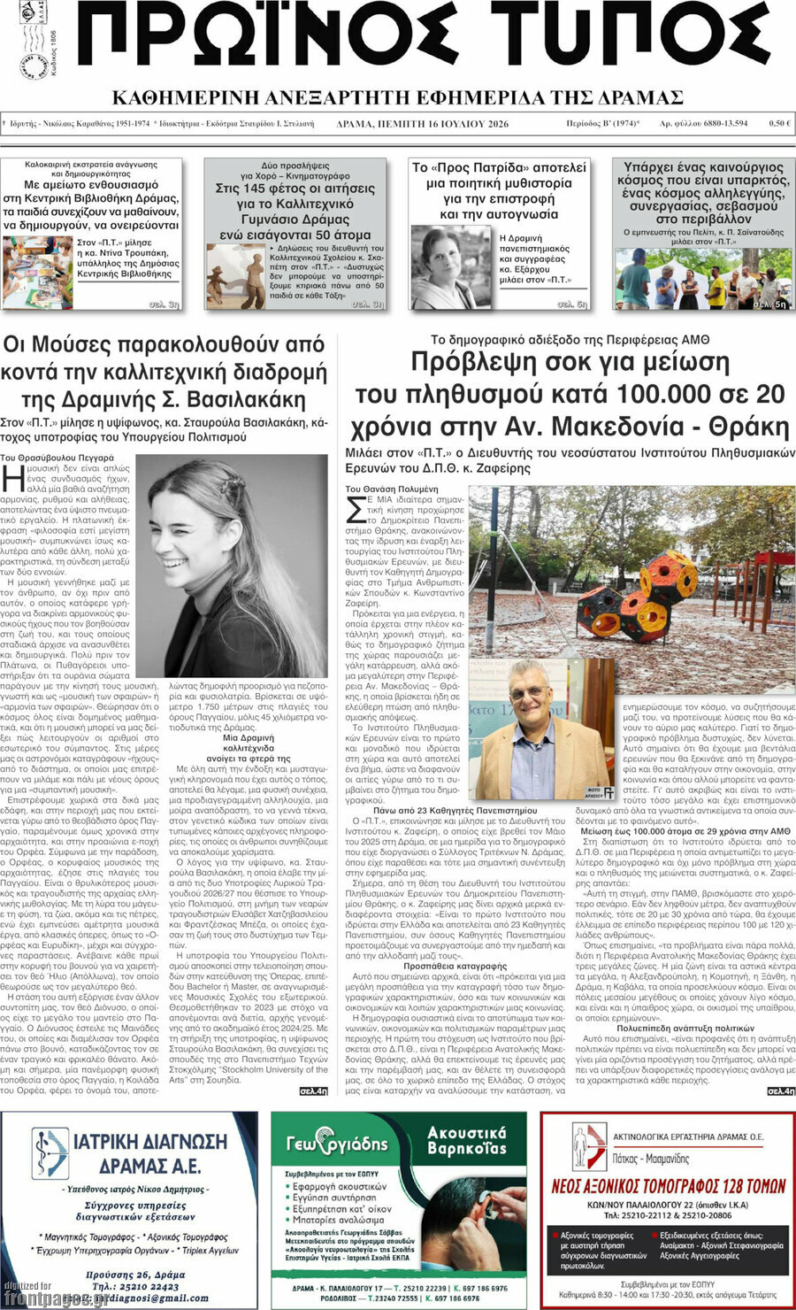 Πρωινός Τύπος Δράμας