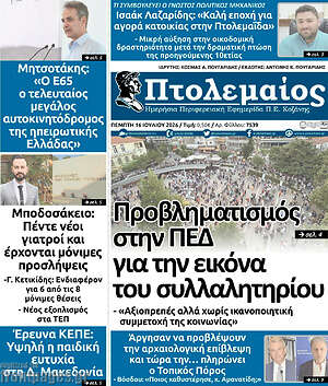 Πρωτοσέλιδο Πτολεμαίος