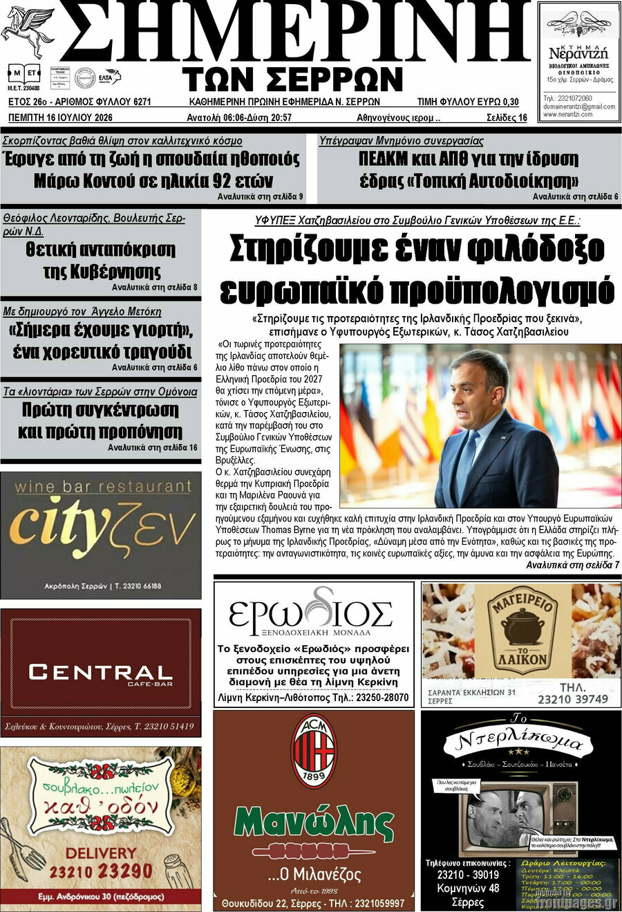 Σημερινή των Σερρών