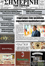 /Σημερινή των Σερρών
