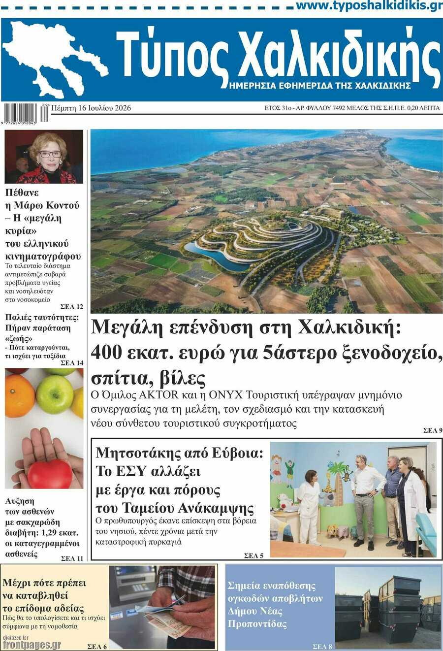 Τύπος Χαλκιδικής