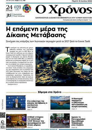 Πρωτοσέλιδο Χρόνος
