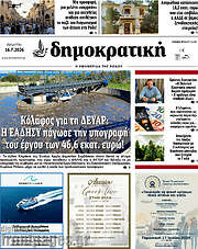 /Δημοκρατική Ρόδου