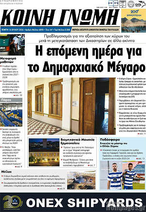 Πρωτοσέλιδο Κοινή Γνώμη