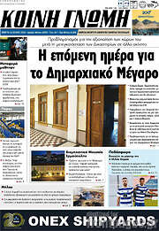 /Κοινή Γνώμη