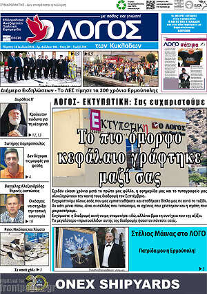 Πρωτοσέλιδο Ο Λόγος